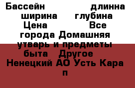 Бассейн Jilong  5,4 длинна 3,1 ширина 1,1 глубина. › Цена ­ 14 000 - Все города Домашняя утварь и предметы быта » Другое   . Ненецкий АО,Усть-Кара п.